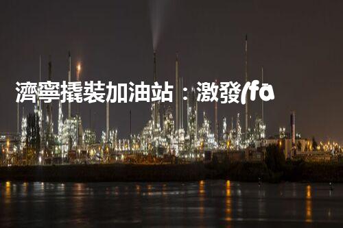 濟寧撬裝加油站：激發(fā)您對化工廠拆除技術(shù)的獵奇心！